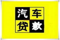 光明房产抵押贷款 押车贷款